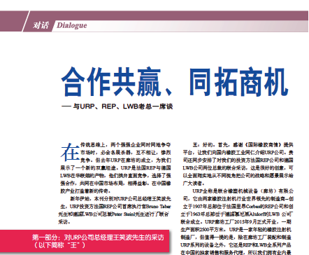 榮格工業(yè)訪談：《合作共贏、同拓商機(jī)》與URP、REP、LWB老總一席談